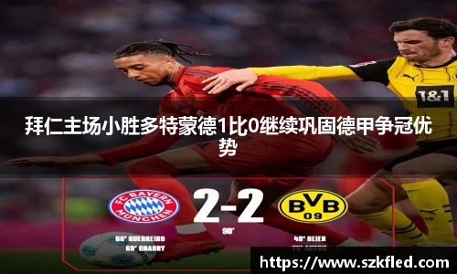 拜仁主场小胜多特蒙德1比0继续巩固德甲争冠优势