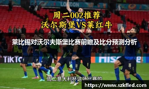 莱比锡对沃尔夫斯堡比赛前瞻及比分预测分析
