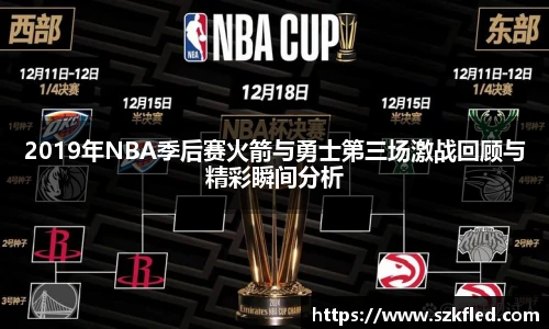 2019年NBA季后赛火箭与勇士第三场激战回顾与精彩瞬间分析