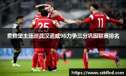 费赖堡主场迎战汉诺威96力争三分巩固联赛排名