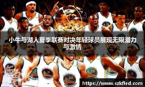 小牛与湖人夏季联赛对决年轻球员展现无限潜力与激情