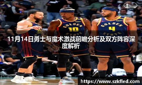 11月14日勇士与魔术激战前瞻分析及双方阵容深度解析